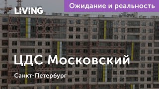 Ожидание vs Реальность: ЖК «ЦДС Московский»