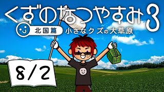 【くずのなつやすみ３/2日目】債務者、地元に帰省する【天開司/Vtuber】