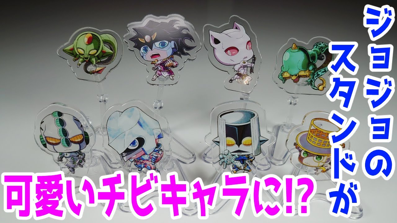 ミニミニ 可愛い姿のスタンドが勢ぞろい ジョジョの奇妙な冒険 Youtube