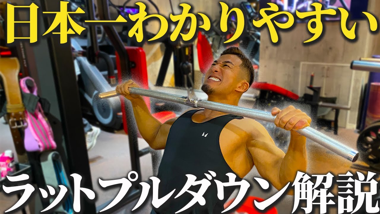 【背中の基本】初心者でも背中に効くラットプルダウンを解説します