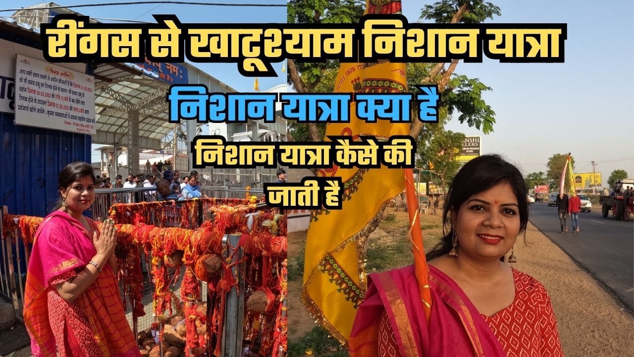 Shri KhatuShyam Nishaan Yatra | रींगस से खाटू श्याम निशान पद यात्रा | 17 किमी नंगे पैर निशान यात्रा
