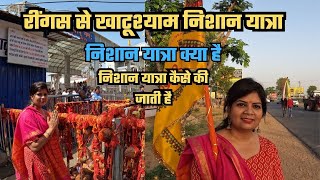 Shri KhatuShyam Nishaan Yatra | रींगस से खाटू श्याम निशान पद यात्रा | 17 किमी नंगे पैर निशान यात्रा