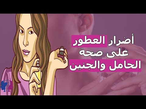 أضرار ومخاطر العطور على الحامل والجنين وهل صحيح أنها تسبب العقم كيف ذلك