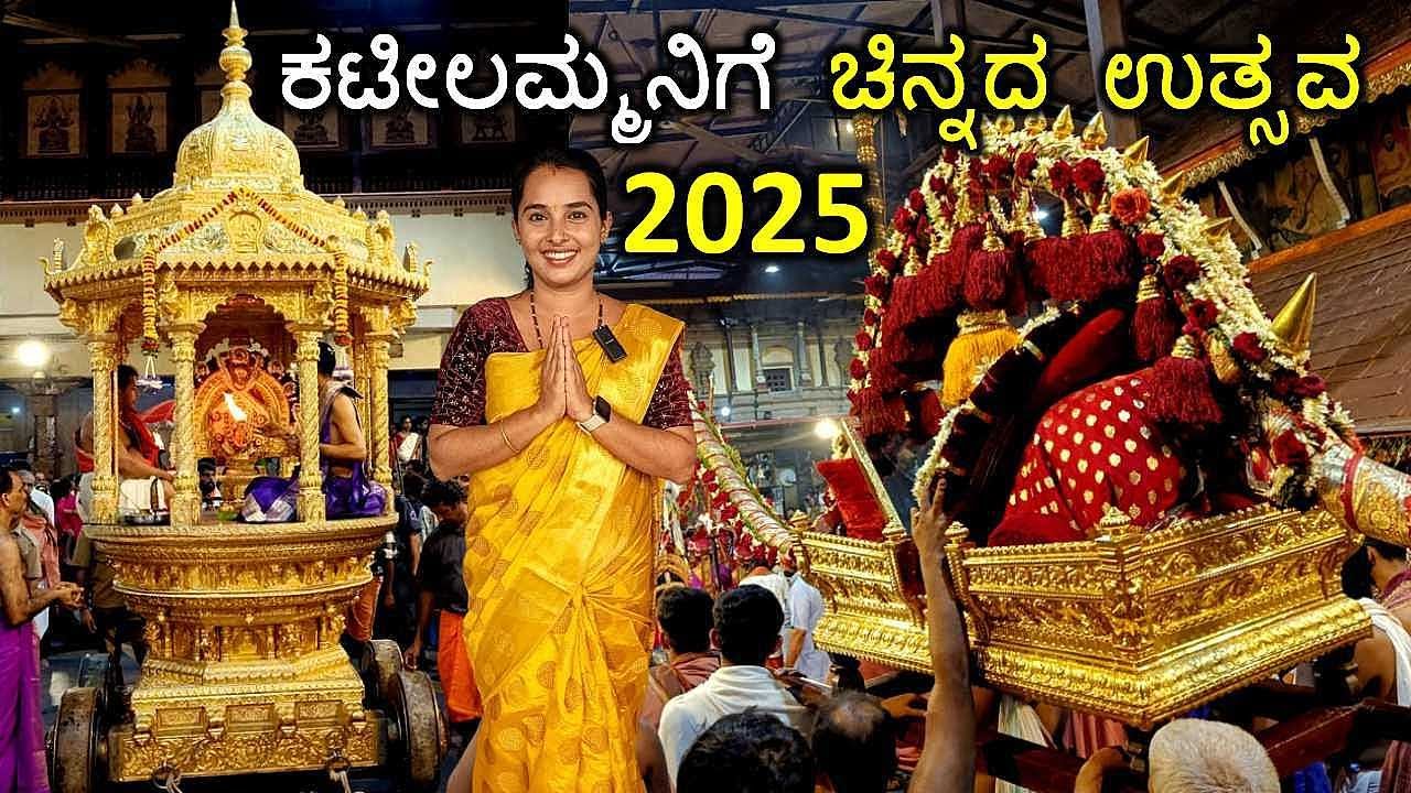 ಕಟೀಲು ದುರ್ಗೆಯ ಚಿನ್ನದ ಉತ್ಸವದಲ್ಲಿ ಪುಟ್ಟ ಮಕ್ಕಳಿಂದಲೂ ಸಂಗೀತ, ನೃತ್ಯ, ಯಕ್ಷಗಾನದ ಸೇವೆ | Kateel Jatre 2025