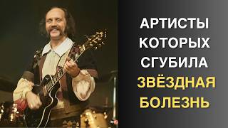 видео: 10 артистов, у которых звёздная болезнь перешла в трагедию картинка: 10 артистов, у которых звёздная болезнь перешла в трагедию