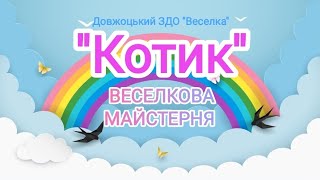 ''Веселкова майстерня'' до Всесвітнього дня котів