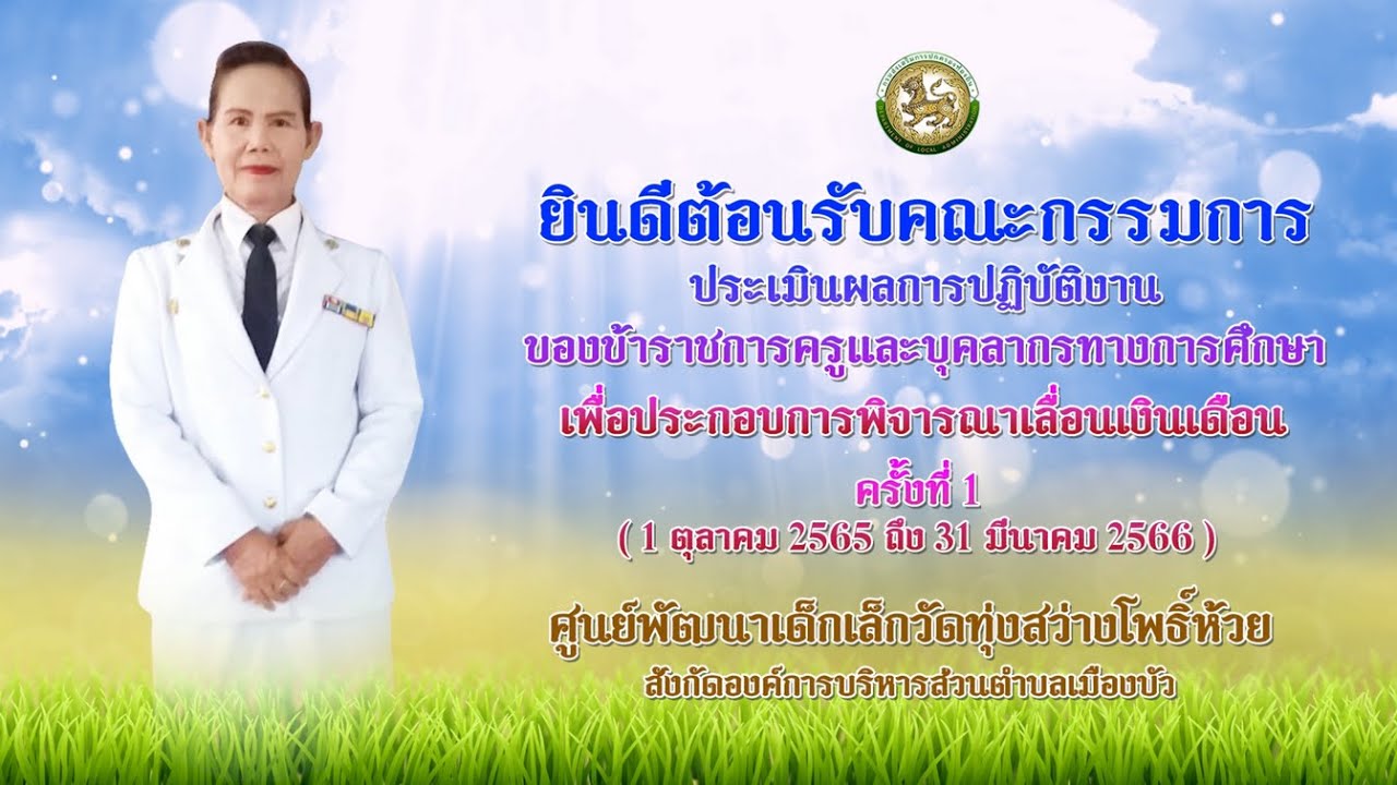 VTR การประเมินการเลื่อนเงินเดือน วPA | นางสดใส พรคำเดช ศูนย์พัฒนาเด็กเล็กวัดทุ่งสว่างโพธิ์ห้วย