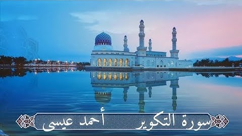 سورة التكوير للقارئ أحمد عيسى البورسعيدي ❤️ لا تنسونا من دعوة صالحة بظهر الغيب
