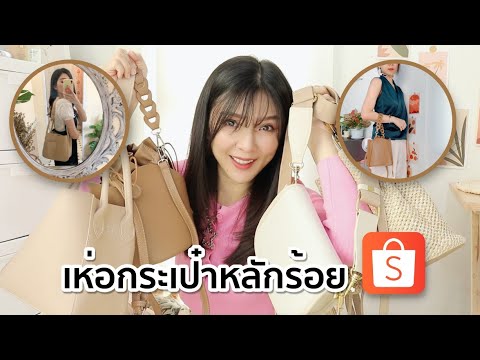 Haul : เห่อกระเป๋าสะพายผู้หญิง ราคาไม่ถึง 500 บาทจาก Shopee | Beauty By Orangina