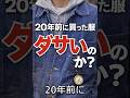 ２０年前買った古着、今着たらダサい？