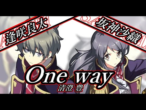 【One way】Full ver.　清澄 豊