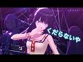 くだらないや 全員新ユニ衣装で【コメティック(ルカ/羽那/はるき) シャニソンMV】#シャニソン #シャニマス
