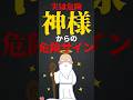 神様からの危険サイン #shorts #short