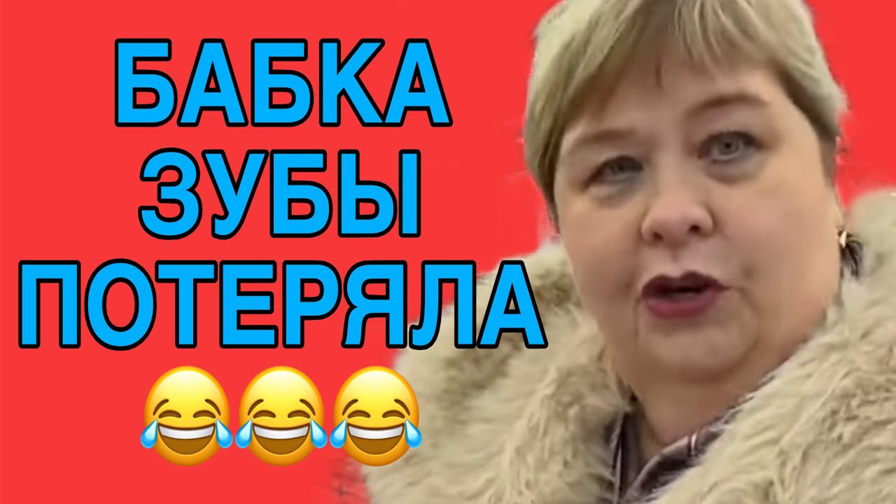 БАБКА ЗУБЫ ПОТЕРЯЛА🤪😆 ОЛЬГА УРАЛОЧКА LIVE. ОБЗОР. 