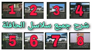 شرح جميع سلاسل الحافلة سلسلة 1 و 2 و 3 و 4 و 5 و 6 و 7 و 8 صنف د D screenshot 2