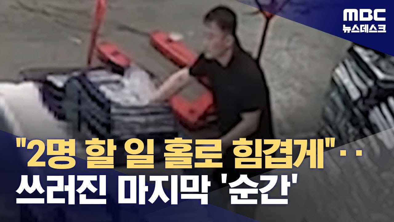 2명분 일했는데 '충분한 인원'?‥고 김명규 사망 CCTV 입수 (2024.10.21/뉴스데스크/MBC)