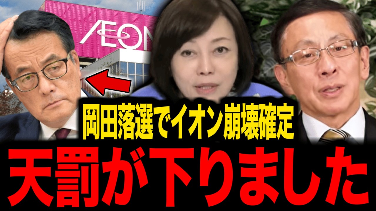 【日本保守党】※大至急見て下さい...落選したイオン岡田とC国のヤバすぎる情報を暴露...