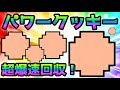 目指せ256面 無課金でパワークッキー超爆速回収方法紹介！ にゃんこ大戦争