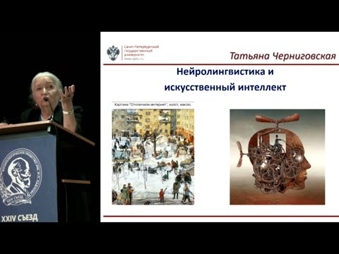Нейролингвистика и искусственный интеллект. Татьяна Черниговская