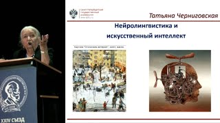 Нейролингвистика и искусственный интеллект. Татьяна Черниговская