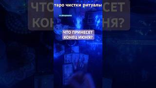 КОНЕЦ ИЮНЯ 💛🕷️ #таро #любовь #отношения