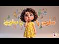 سلوى يا سلوى ليش عم تبكي - أغاني أطفال | جيلو لاند