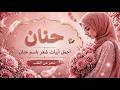 قصيدة باسم حنان بصوت رائع أغنية وشعر لحنان
