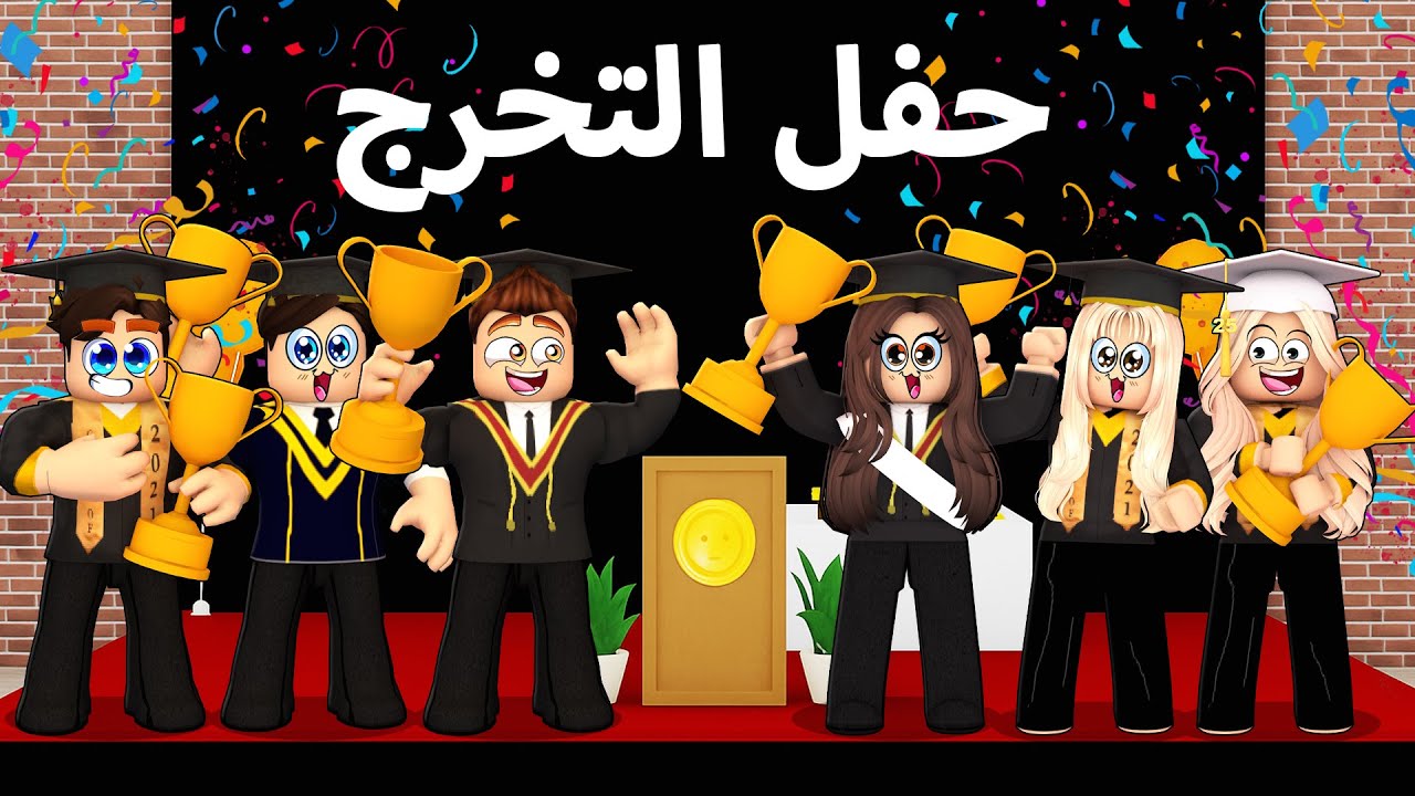 روبلوكس ماب البيوت🏡: سارة وعزوز والاصدقاء يحتفلون ويتخرجون من المدرسة🚌