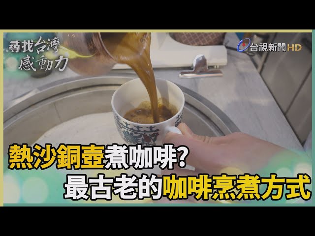 尋找台灣感動力-演奏家的浪漫實現  沙煮濃郁土耳其咖啡