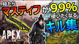 【APEX】マスティフが使いたくなるキル集