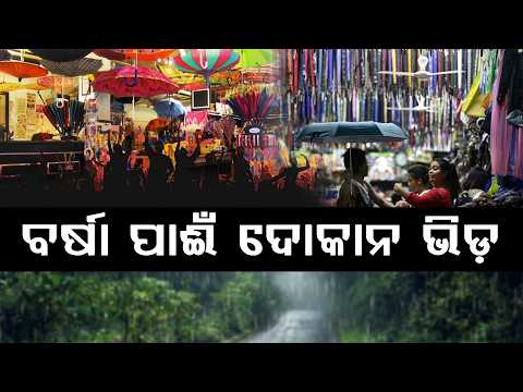 ଛତା ଓ ରେନକୋଟ୍ ପାଇଁ ଦୋକାନରେ ଭିଡ଼ | Rain Shopping Rush in Odisha ll FOCUS PLUS ||