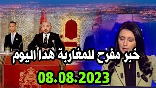 اخبار المغرب الظهيرة اليوم التلاتاء8 غشت 2023/ خبر مفرح للمغاربة هدا اليوم