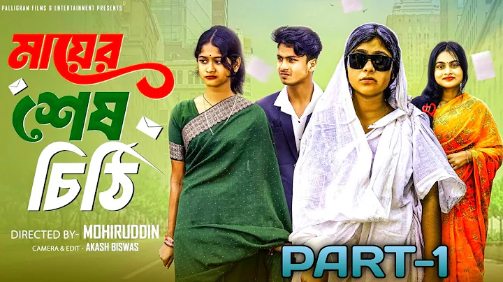 মায়ের শেষ চিঠি পার্ট-১ | Mayer Sesh Chithi Part-1 | Bangla Natok | Sahin & Salma | Palli Gram TV