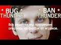 BUG/ BAN /WAR THUNDER. Поговорим о форуме и багах.