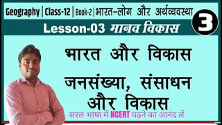 Ch-03/भारत में मानव विकास/जनसंख्या संसाधन और विकास/Part-3/Geography Class-12/Book-02/By-Raj