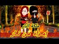 8 انتقام ملكة النار امرأة من نااااااار قصص رشا وميرو قصص واقعيه