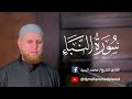     سورة النبأ   الشيخ محمد السيد نجومي