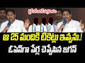 ఆ 25 మందికి టికెట్లు ఇవ్వను.! ఓపెన్ గా పేర్ల చెప్పేసిన జగన్ |@PrajaChaithanyamPolitical