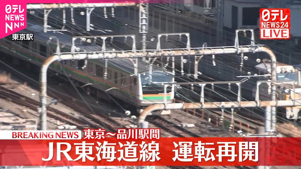 【速報】JR東海道線東京駅－品川駅間　運転再開