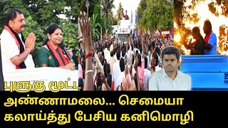 Kanimozhi Campaign at erode DMK MP Candidate Prakash | Election 2024 | BJP Annamalai | CM MK stalin