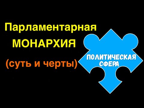 ЕГЭ 2024 обществознание | Парламентарная монархия суть черты | Подготовка ЕГЭ Обществознание кратко