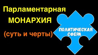 ЕГЭ 2024 обществознание | Парламентарная монархия суть черты | Подготовка ЕГЭ Обществознание кратко