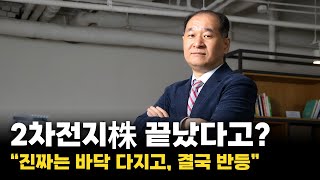 2차전지株 끝났다고?…“진짜는 바닥 다지고, 결국 반등”