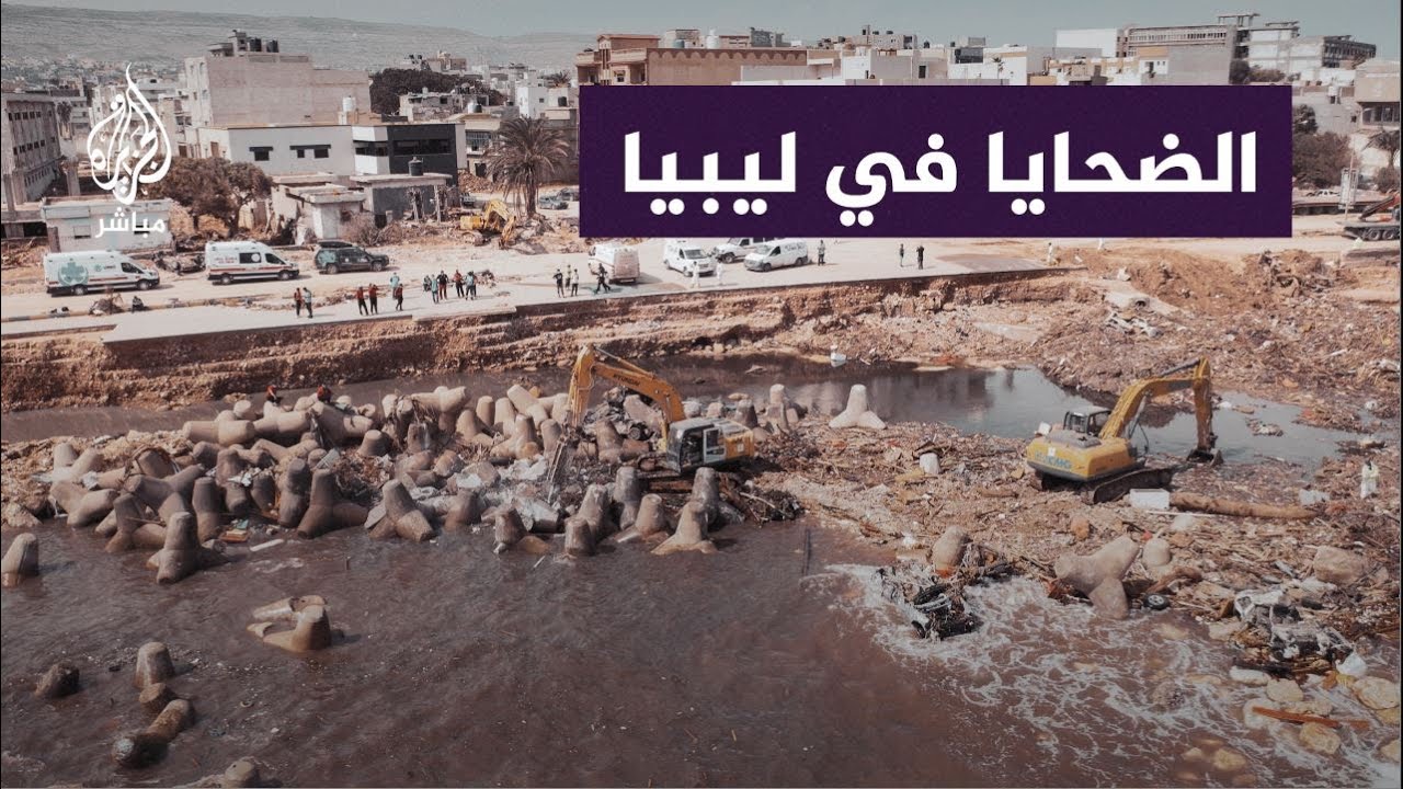 مدير إدارة الدفاع المدني والإنقاذ في ليبيا: 80% من جثث الضحايا جرفها البحر و20% بقيت على الأرض