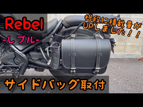 Rebel 250] Standard side bag: Henry Begins side bag installation