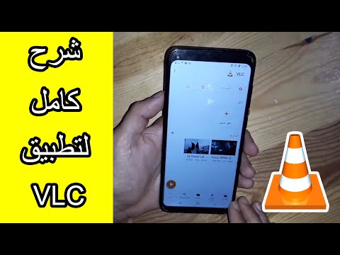 شرح كامل خطوة خطوة لتطبيق VLC 2021