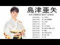 Shimazu Aya (島津亜矢) New Songs 2021 &ndash; 島津亜矢 の人気曲 公式 ♪ ヒットメドレー 島津亜矢最新ベストヒット