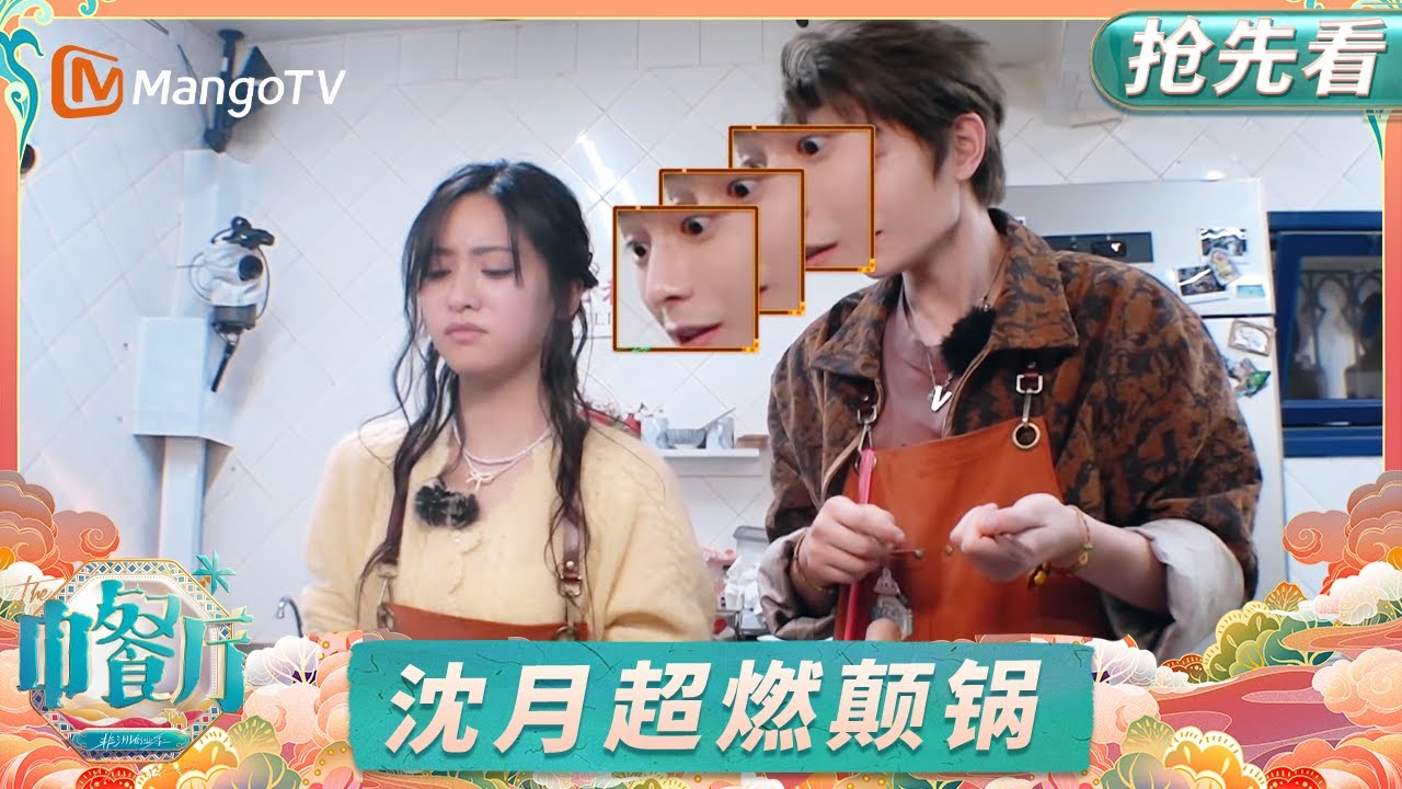 【抢先看】沈月解锁超燃颠锅！全员猛夸把沈月钓成翘嘴｜中餐厅9｜EP10｜The Chinese Restaurant S9｜MangoTV Lifestyle