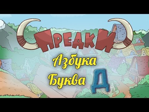 Развивающий мультфильм про букву д для детей