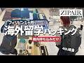 【海外旅行の荷物紹介】フィリピン留学！LCC機内持ち込み荷物だけの旅の持ち物を公開